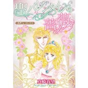聖バレンタインの薔薇【新装版】（ハーパーコリンズ・ジャパン） [電子書籍]