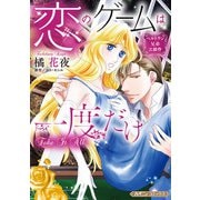 ベルトラン兄弟三部作 恋のゲームは一度だけ【新装版】（ハーパーコリンズ・ジャパン） [電子書籍]