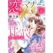 ベルトラン兄弟三部作 恋のマナーは甘い罠【新装版】（ハーパーコリンズ・ジャパン） [電子書籍]