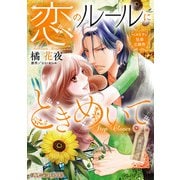 ベルトラン兄弟三部作 恋のルールにときめいて【新装版】（ハーパーコリンズ・ジャパン） [電子書籍]