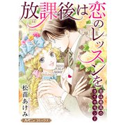放課後は恋のレッスンを/君は最高のダイヤモンド【新装版】（ハーパーコリンズ・ジャパン） [電子書籍]