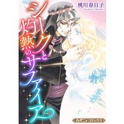 シークと灼熱のサファイア【新装版】（ハーパーコリンズ・ジャパン） [電子書籍]