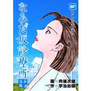 なみだ坂診療所 完全版87巻（Benjanet） [電子書籍]