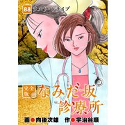 なみだ坂診療所 完全版88巻（Benjanet） [電子書籍]