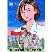 なみだ坂診療所 完全版89巻（Benjanet） [電子書籍]