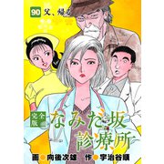 なみだ坂診療所 完全版90巻（Benjanet） [電子書籍]