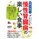 慢性腎臓病の楽しい食事―腎臓病を悪くしないため、人工透析にならないため、毎日がんばっているあなたへ（桜の花出版） [電子書籍]