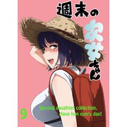 週末の次女ちゃん その9（ライトリーズン） [電子書籍]