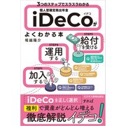 3つのステップでスラスラわかる 個人型確定拠出年金iDeCo（イデコ）がよくわかる本（ビジネス教育出版社） [電子書籍]