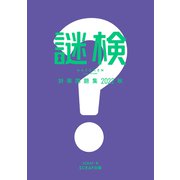 謎検対策問題集2022 秋（SCRAP出版） [電子書籍]