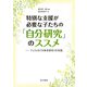 特別な支援が必要な子たちの「自分研究」のススメ（金子書房） [電子書籍]