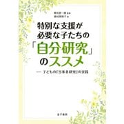 特別な支援が必要な子たちの「自分研究」のススメ（金子書房） [電子書籍]