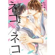 ネコ×ネコ wedding【電子特典付き】（KADOKAWA） [電子書籍]