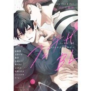 フェチH BLコミックアンソロジー（KADOKAWA） [電子書籍]