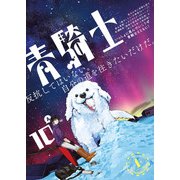青騎士 第10A号（KADOKAWA） [電子書籍]