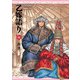 乙嫁語り 14巻（KADOKAWA） [電子書籍]