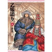 乙嫁語り 14巻（KADOKAWA） [電子書籍]