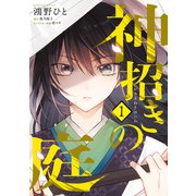 神招きの庭 1（KADOKAWA） [電子書籍]