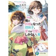 【朗報】俺の許嫁になった地味子、家では可愛いしかない。6（KADOKAWA） [電子書籍]