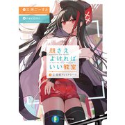 顔さえよければいい教室 2.竜姫ブレイクビーツ（KADOKAWA） [電子書籍]