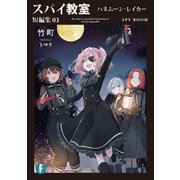 スパイ教室 短編集03 ハネムーン・レイカー（KADOKAWA） [電子書籍]