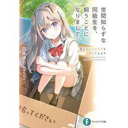 世間知らずな同級生を、飼うことになりまして。 毎日俺になでなでを強要してきます（KADOKAWA） [電子書籍]