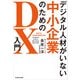 デジタル人材がいない中小企業のためのDX入門（KADOKAWA） [電子書籍]