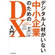 デジタル人材がいない中小企業のためのDX入門（KADOKAWA） [電子書籍]