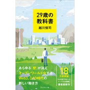 29歳の教科書（プレジデント社） [電子書籍]