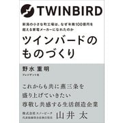 ツインバードのものづくり（プレジデント社） [電子書籍]