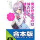 【合本版】俺が好きなのは妹だけど妹じゃない 全13巻（KADOKAWA） [電子書籍]
