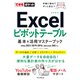 できるポケット Excelピボットテーブル 基本＆活用マスターブック Office 2021/2019/2016 ＆ Microsoft 365対応（インプレス） [電子書籍]