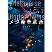 メタ産業革命  メタバース×デジタルツインでビジネスが変わる（日経BP出版） [電子書籍]
