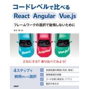 コードレベルで比べるReact Angular Vue.js フレームワークの選択で後悔しないために（日経BP出版） [電子書籍]