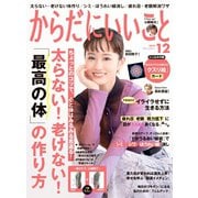 からだにいいこと 2022年12月号（セントラルメディエンスコミュニケーションズ） [電子書籍]