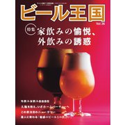 ワイン王国別冊 ビール王国 Vol.36（ワイン王国） [電子書籍]