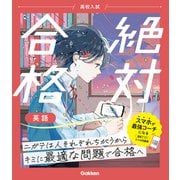 高校入試 絶対合格 英語（学研） [電子書籍]