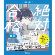 高校入試 絶対合格 数学（学研） [電子書籍]