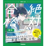 高校入試 絶対合格 理科（学研） [電子書籍]