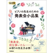 ピアノの先生お助けBOOK ピアノの先生のための発表会小品集（学研） [電子書籍]