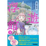 浮遊館 館の秘密（学研） [電子書籍]