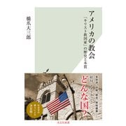 アメリカの教会～「キリスト教国家」の歴史と本質～（光文社） [電子書籍]