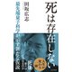 死は存在しない～最先端量子科学が示す新たな仮説～（光文社） [電子書籍]