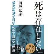 死は存在しない～最先端量子科学が示す新たな仮説～（光文社） [電子書籍]