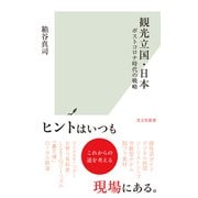 観光立国・日本～ポストコロナ時代の戦略～（光文社） [電子書籍]