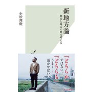 新地方論～都市と地方の間で考える～（光文社） [電子書籍]