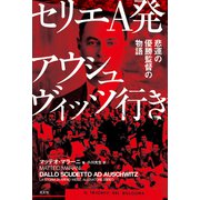 セリエA発アウシュヴィッツ行き～悲運の優勝監督の物語～（光文社） [電子書籍]