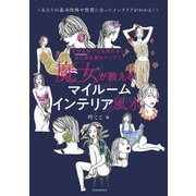 天宝占術で人生変わる！ 自己肯定感もアップ！  魔女が教える マイルームインテリア風水（光文社） [電子書籍]