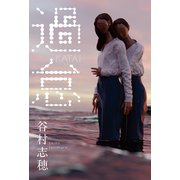 過怠（光文社） [電子書籍]
