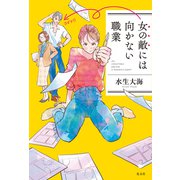 女の敵には向かない職業（光文社） [電子書籍]